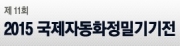 2015 국제자동화정밀기기전(KOFAS 2015)