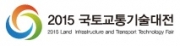 2015 국토교통기술대전