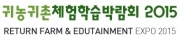 귀농귀촌 체험학습 팜스테이 박람회 2015