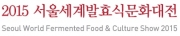 2015 서울세계발효식문화대전