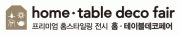 2016 서울 홈·테이블데코페어