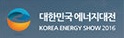 2016 대한민국 에너지대전
