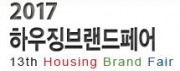 2017 하우징브랜드페어