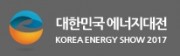 2017 대한민국 에너지대전