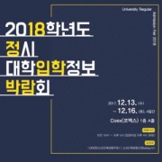 2018학년도 정시 대학입학정보박람회