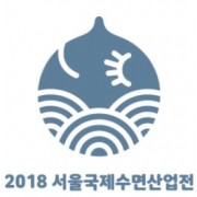 2018 서울국제수면산업전