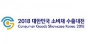 2018 대한민국 소비재 수출대전