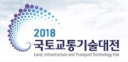 2018 국토교통기술대전