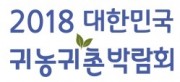 2018 대한민국 귀농귀촌 박람회