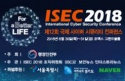 국제 사이버 시큐리티 콘퍼런스 2018