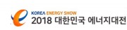 2018 대한민국 에너지대전