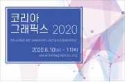 코리아 그래픽스 2020