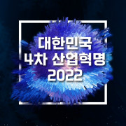 대한민국 4차 산업혁명 페스티벌 2022