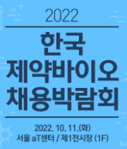 2022 한국 제약바이오 채용박람회