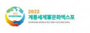 2022 계룡세계군문화엑스포