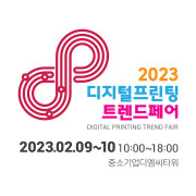 2023 디지털프린팅트렌드페어