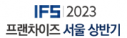 IFS 프랜차이즈 창업박람회 2023 서울 상반기