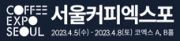 2023 서울커피엑스포