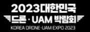2023 대한민국 드론·UAM 박람회