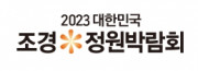 2023 대한민국 조경·정원 박람회