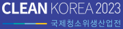 CLEAN KOREA 2023 국제청소위생산업전