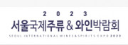 2023 서울국제주류&와인박람회