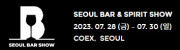 2023 서울 바앤스피릿쇼