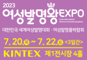 2023 여성 발명왕 EXPO