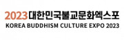 2023대한민국불교문화엑스포
