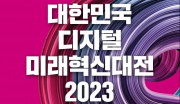 대한민국 디지털 미래혁신대전 2023