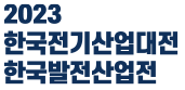 2023 한국전기산업대전 한국발전산업전