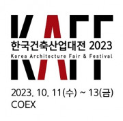 한국건축산업대전(KAFF) 2023