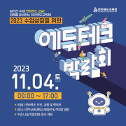 2023 전북에듀테크박람회