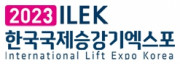 2023 한국국제승강기엑스포(ILEK)