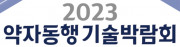 2023 약자동행기술박람회