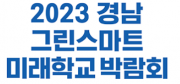 2023 경남 그린스마트 미래학교 박람회