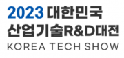 2023년 대한민국 산업기술 R&D 대전