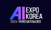 AI EXPO KOREA 2024 국제인공지능대전