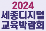 2024 세종 디지털 교육 박람회
