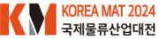 제14회 국제물류산업대전(KOREA MAT 2024)