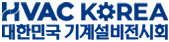 2024 대한민국 기계설비전시회(HVAC KOREA)