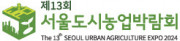 2024 서울도시농업박람회