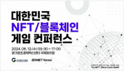 대한민국 NFT/블록체인 게임 컨퍼런스
