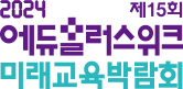 2024 에듀플러스위크 미래교육박람회