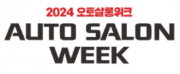 2024 오토살롱위크