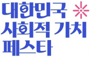 제1회 대한민국 사회적 가치 페스타