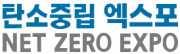 2024 탄소중립 엑스포(Net Zero Expo 2024)