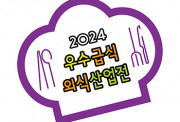 2024 우수 급식·외식 산업전