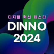 디지털 혁신 페스타 2024