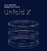 제3회 서울융합예술페스티벌 언폴드엑스(Unfold X)